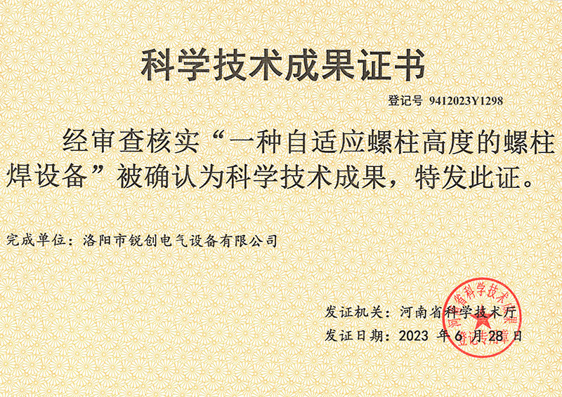 螺柱焊設(shè)備科學(xué)技術(shù)成果證書(shū)
